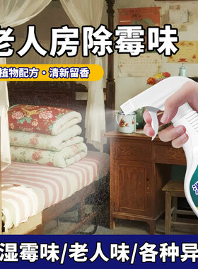 老人房除霉味喷雾室内去发除霉味
