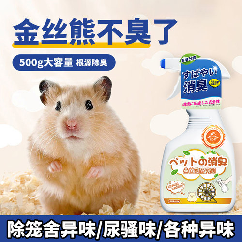 金丝熊除臭剂屎尿味异味夏天留香