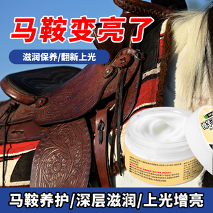 马鞍保养油真皮马具皮革防干裂护理剂牛皮鞍子擦亮上色翻新滋养膏