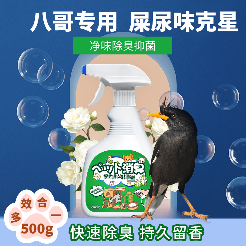 养八哥除屎尿味专用一喷鸟笼不臭