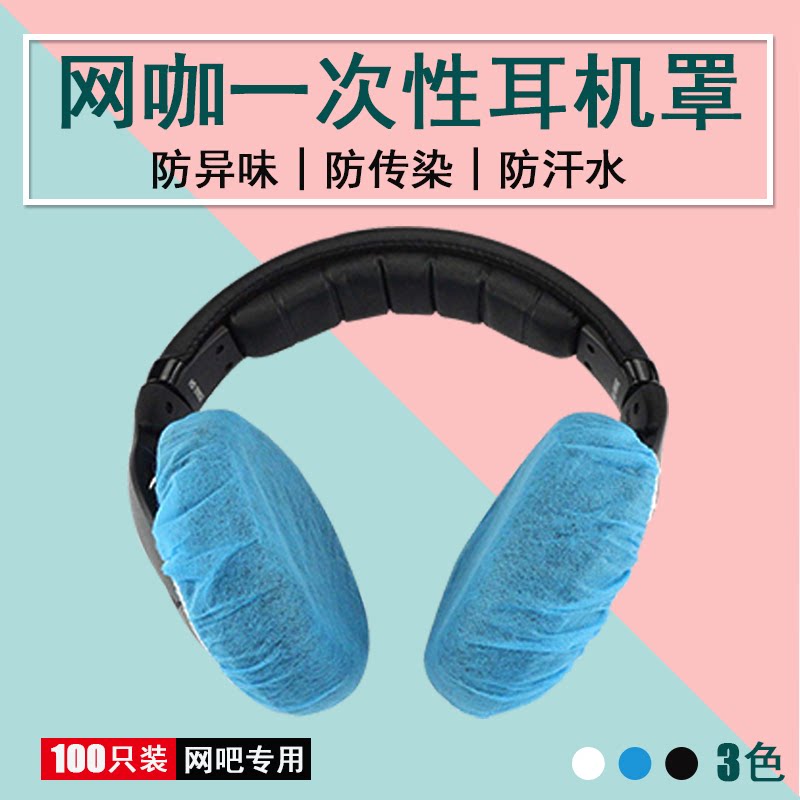网咖网吧一次性无纺布头戴式耳机罩 电竞酒店游戏专用 听诊器耳麦防尘套防汗水100只