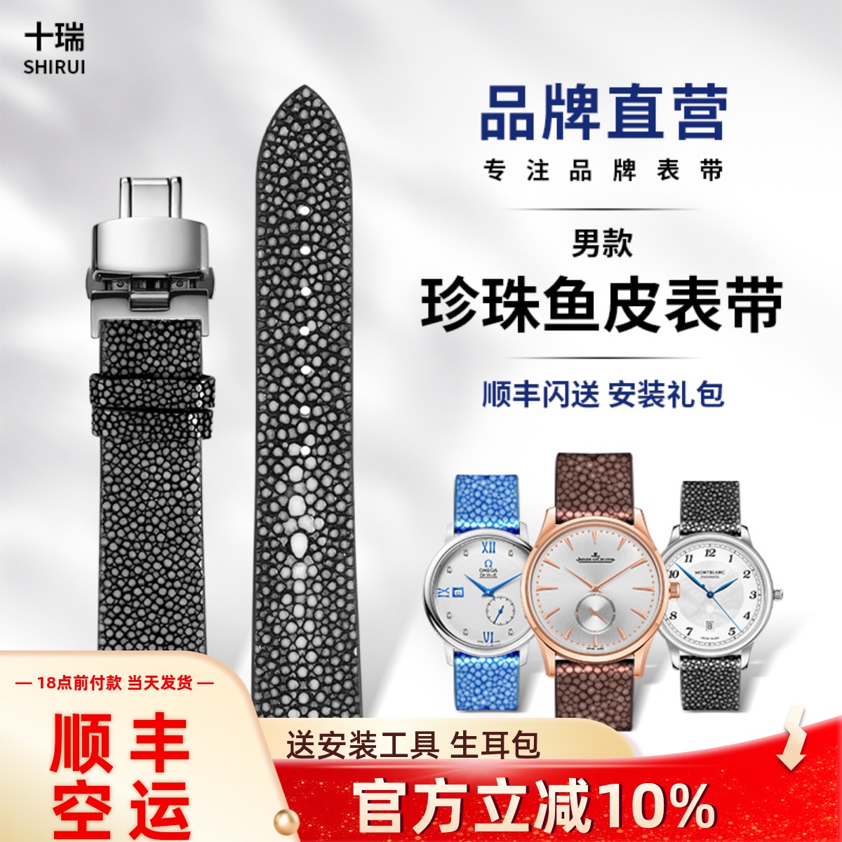 十瑞珍珠鱼皮适用各大品牌表带