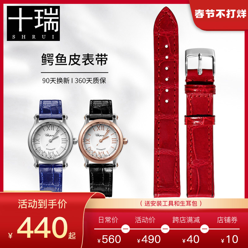 十瑞表带女适用于 肖邦手表带 鳄鱼皮HAPPYSPORT快乐钻真皮表带男