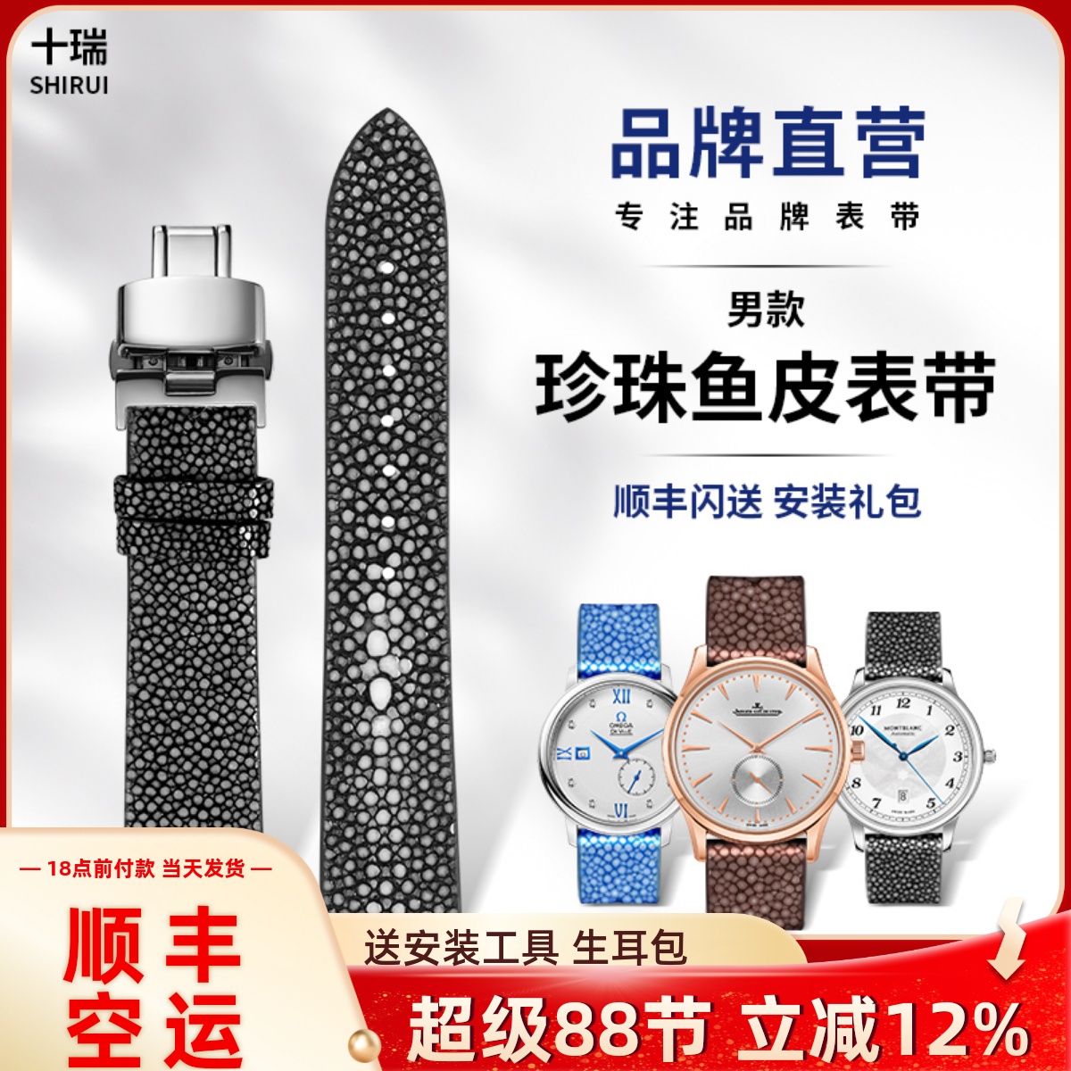 十瑞珍珠鱼皮适用各大品牌表带