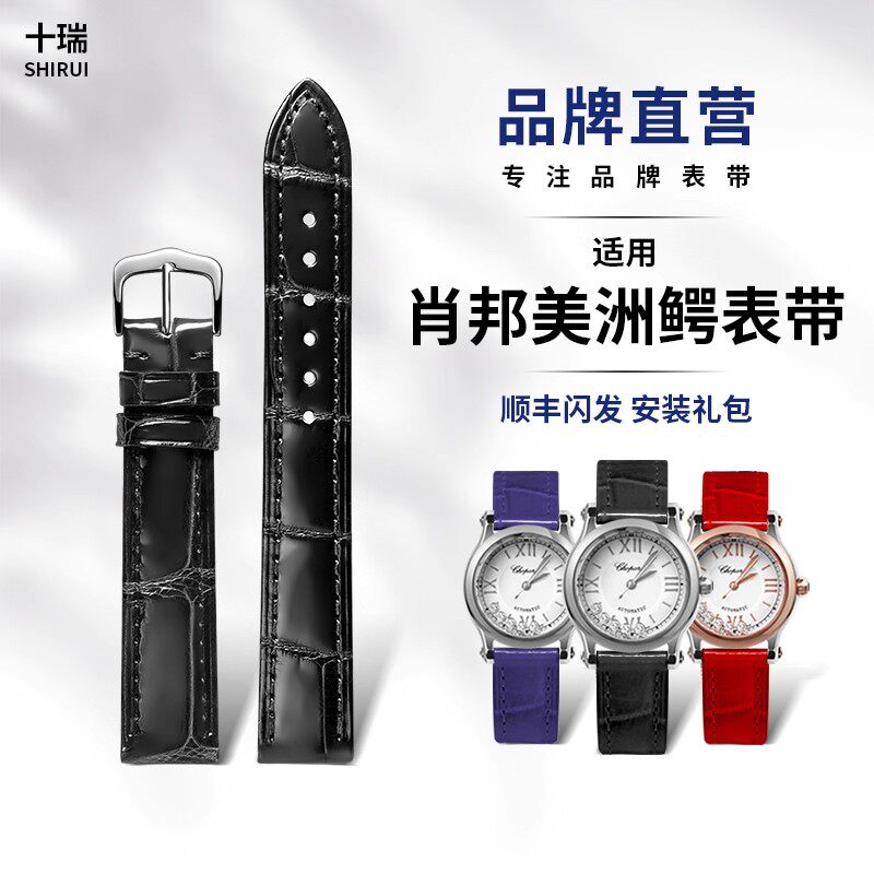 适用肖邦手表带超薄美洲鳄鱼皮