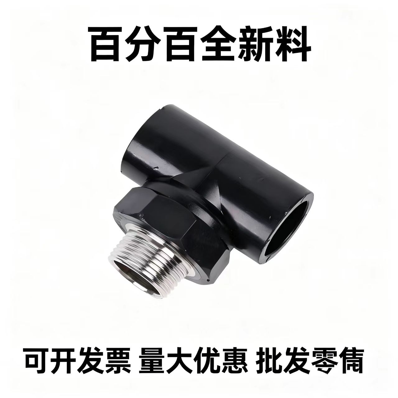 pe外丝外牙三通热熔焊接4分6分