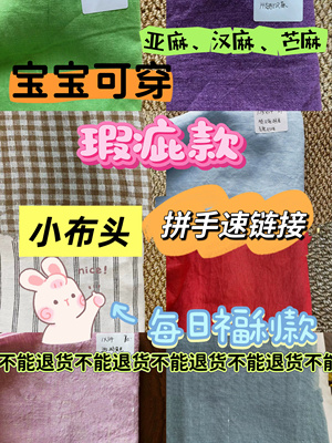 冲销量每日福利款瑕疵款以及一米以下纯麻汉麻亚麻雨露麻苎麻
