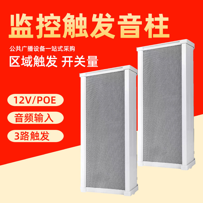 智慧监控语音提示器警戒摄像头外接音箱有源开关量触发广播音柱
