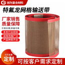 特氟龙网带食品级铁氟龙输送带炉耐高温隧道炉uv传送带印花耐酸碱