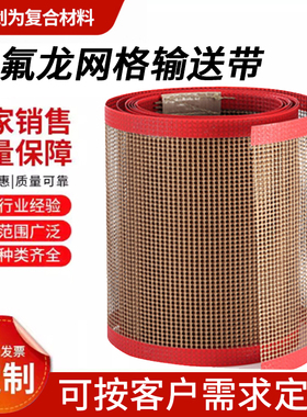 特氟龙网带食品级铁氟龙输送带炉耐高温隧道炉uv传送带印花耐酸碱