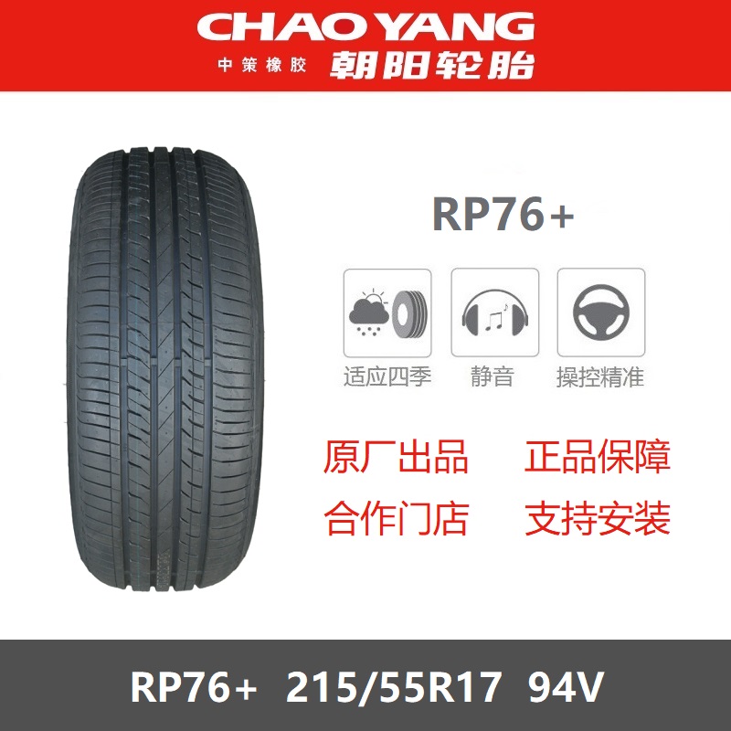 朝阳轮胎215/55R17RP76+94V