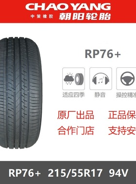 24年朝阳轮胎 215/55R17 RP76+ 94V 适配长安欧尚520长安启源A05