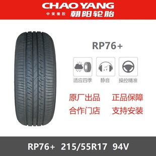 RP76 24年朝阳轮胎 215 55R17 适配长安欧尚520长安启源A05 94V