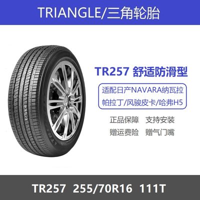 三角轮胎255/70R16帕杰罗帕拉丁