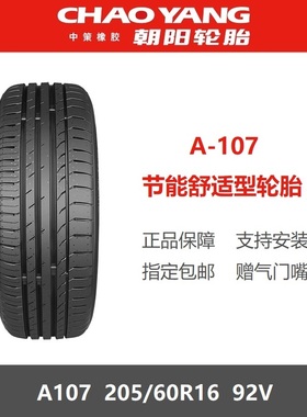 朝阳轮胎 205/60R16 A107 92V适配宝骏510长安锐程CC长安逸动Plus