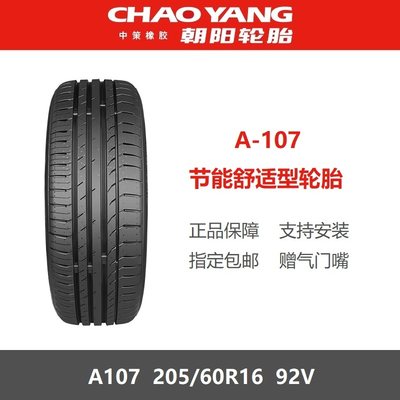 朝阳轮胎205/60R16长安逸动Plus