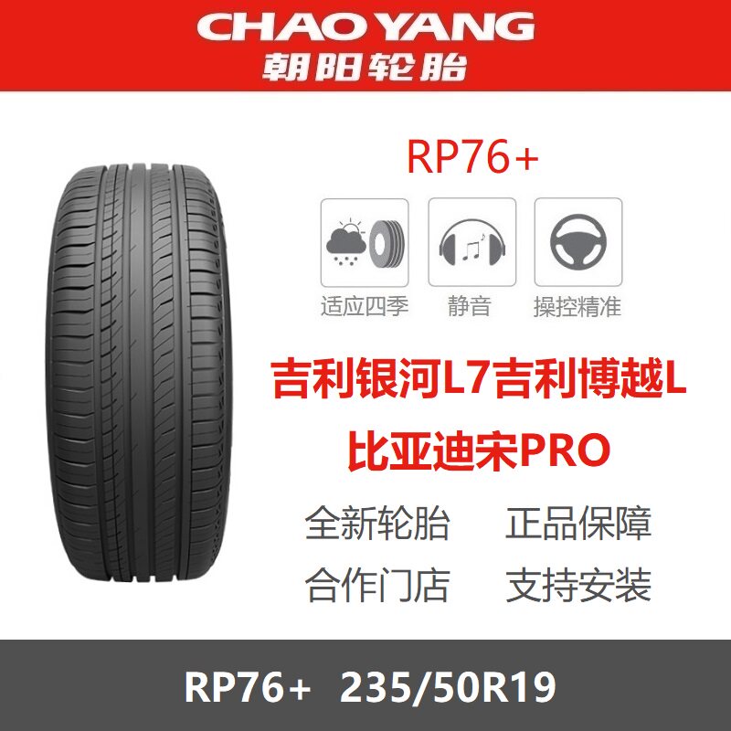 朝阳轮胎235/50R19RP76+