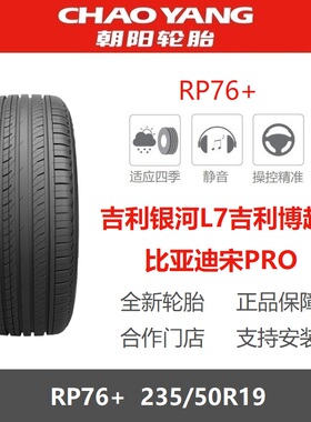 朝阳轮胎 235/50R19 RP76+ 吉利银河L7博越L比亚迪宋PRO原厂原装