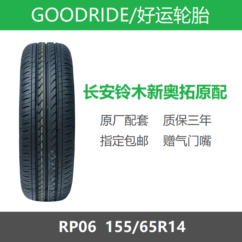 GOODRIDE轮胎155/65R14奥拓原装