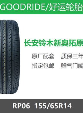 25年GOODRIDE好运轮胎 155/65R14 RP06 75T 长安铃木奥拓原厂配套