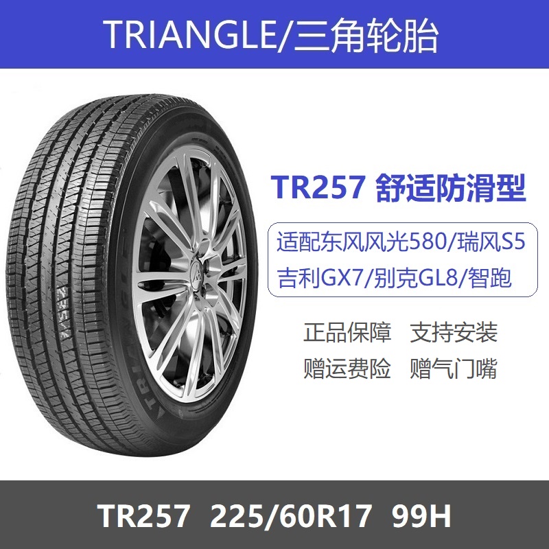 三角轮胎225/60R17 99H TR257适配长安欧尚X7长安CS55东风风光580 汽车零部件/养护/美容/维保 乘用车轮胎 原图主图