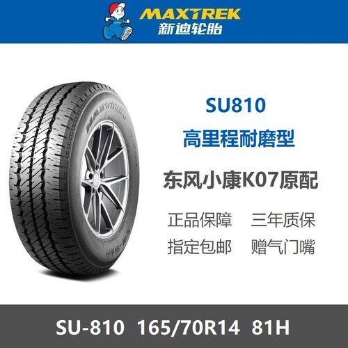 新迪轮胎165/70R14SU81081H