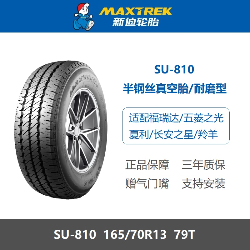 MAXTREK新迪轮胎165/70R13 SU810耐磨型79T 适配长安之星五菱之光