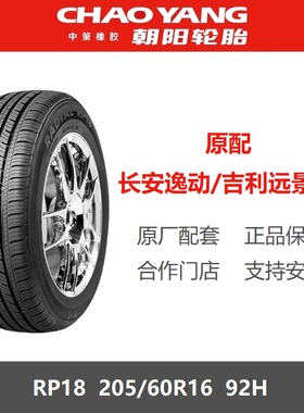 朝阳轮胎 205/60R16 RP18 92H 长安逸动XT吉利远景X3原厂配套之一