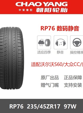 朝阳轮胎 235/45ZR17 RP76 97W适配沃尔沃S60大众CC尚酷 23545R17