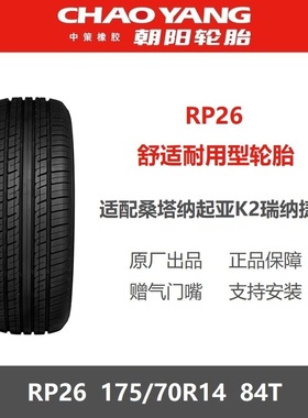 朝阳轮胎 175/70R14 84T RP26 适配桑塔纳捷达瑞纳赛欧 17570r14