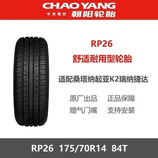 175 84T 朝阳轮胎 70R14 17570r14 RP26 适配桑塔纳捷达瑞纳赛欧