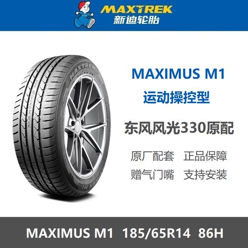 新迪轮胎185/65R14MAXIMUSM1