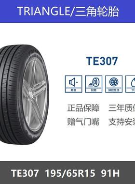 三角轮胎 195/65R15 91H TE307节能型适配宝来卡罗拉朗逸19565r15