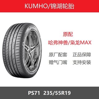 KUMHO锦湖轮胎 235/55R19 PS71 101H/V 哈弗神兽/枭龙MAX原厂配套