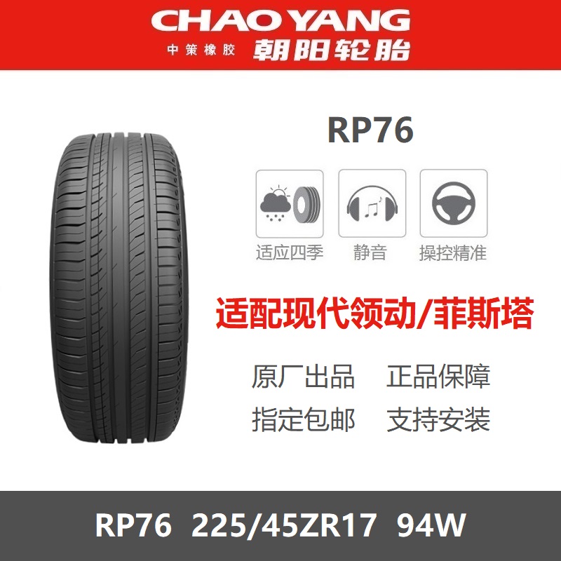 朝阳轮胎225/45ZR17RP7694W
