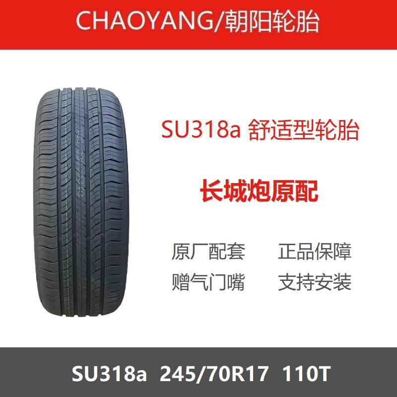 朝阳轮胎 245/70R17 SU318a 110T 长城炮皮卡原厂配套原装之一