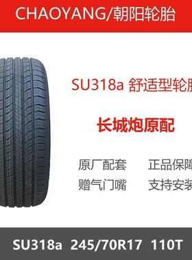 朝阳轮胎 245/70R17 SU318a 110T 长城炮皮卡原厂配套原装之一