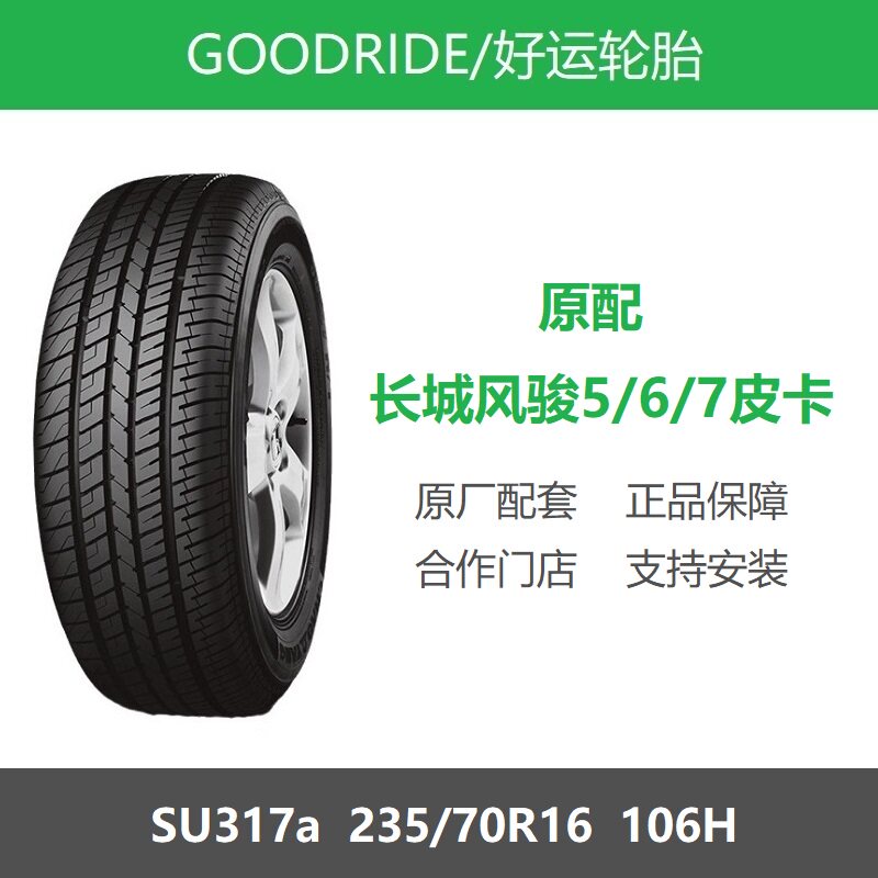 好运轮胎 235/70R16 106H SU317a 长城风骏5/6/7皮卡原厂配套之一