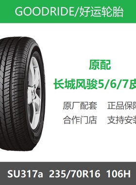 好运轮胎 235/70R16 106H SU317a 长城风骏5/6/7皮卡原厂配套之一