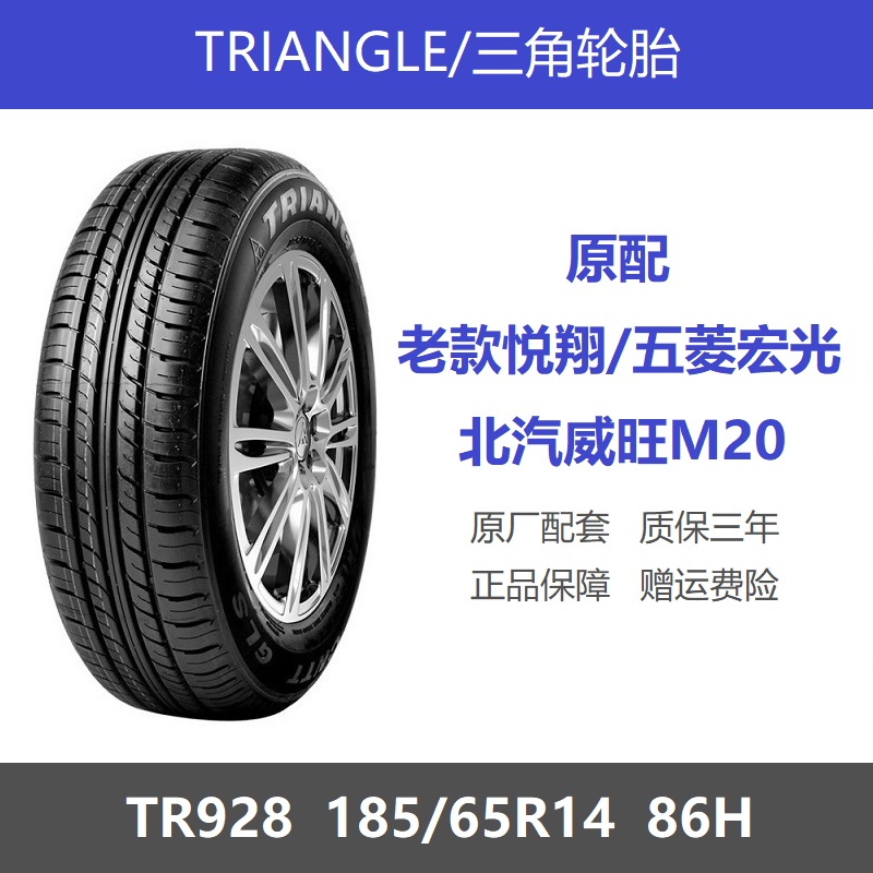 三角轮胎185/65R14TR928经济耐磨