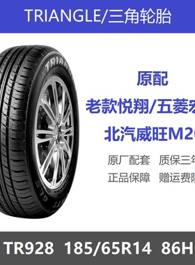 三角轮胎 185/65R14 86H TR928 北汽威旺M20五菱宏光原厂配套之一