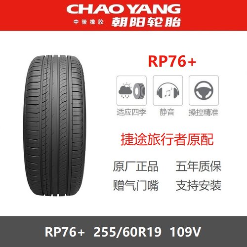 朝阳轮胎255/60R19109VRP76+