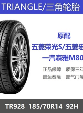 三角轮胎 185/70R14 92H TR928 耐磨 适配欧诺五菱荣光S五菱宏光S