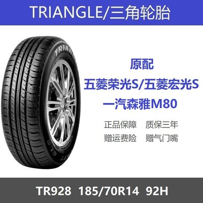 三角轮胎185/70R14五菱荣光宏光S