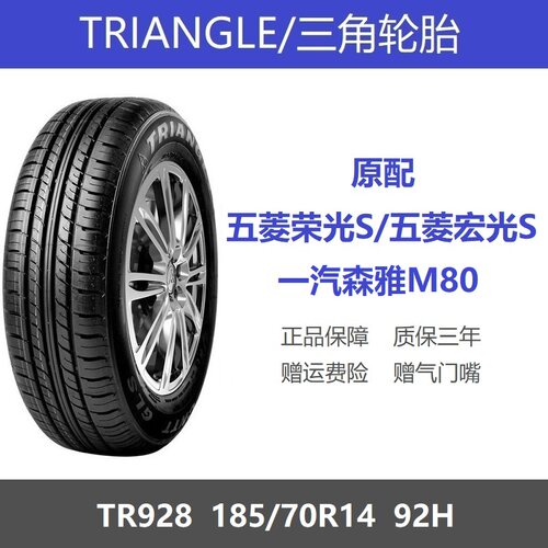 三角轮胎185/70R14TR92892H