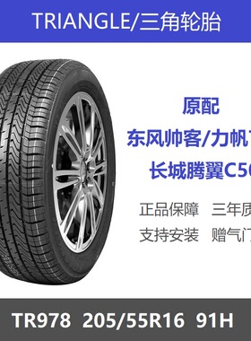 三角轮胎 205/55R16 91H TR978 适配奔腾B50长城C50朗逸宝来英朗