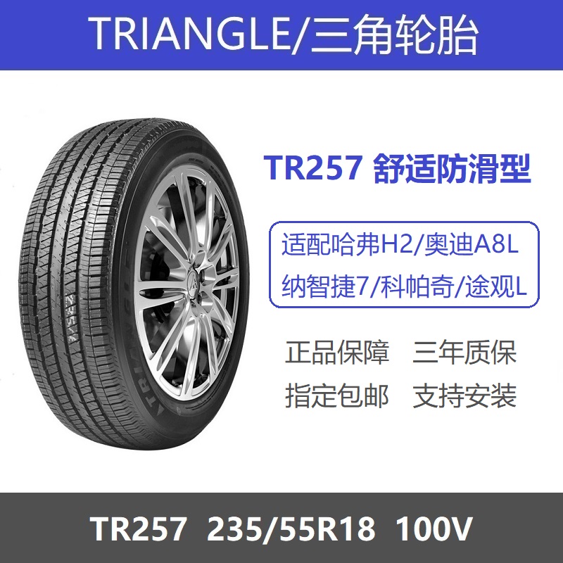 三角轮胎 235/55R18 100V TR257 适配纳智捷7途观L传祺GS5奥迪A8L 汽车零部件/养护/美容/维保 乘用车轮胎 原图主图