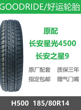 GOODRIDE好运轮胎 185/80R14 95T H500长安之星9星光4500原厂配套