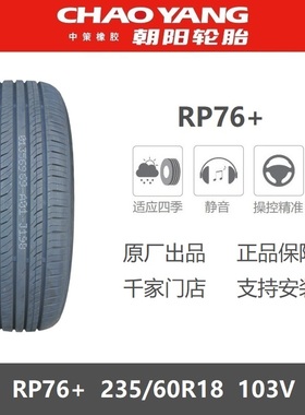 朝阳轮胎 235/60R18 RP76+103V 适配启辰大V启辰VX6奥迪Q5领跑C11