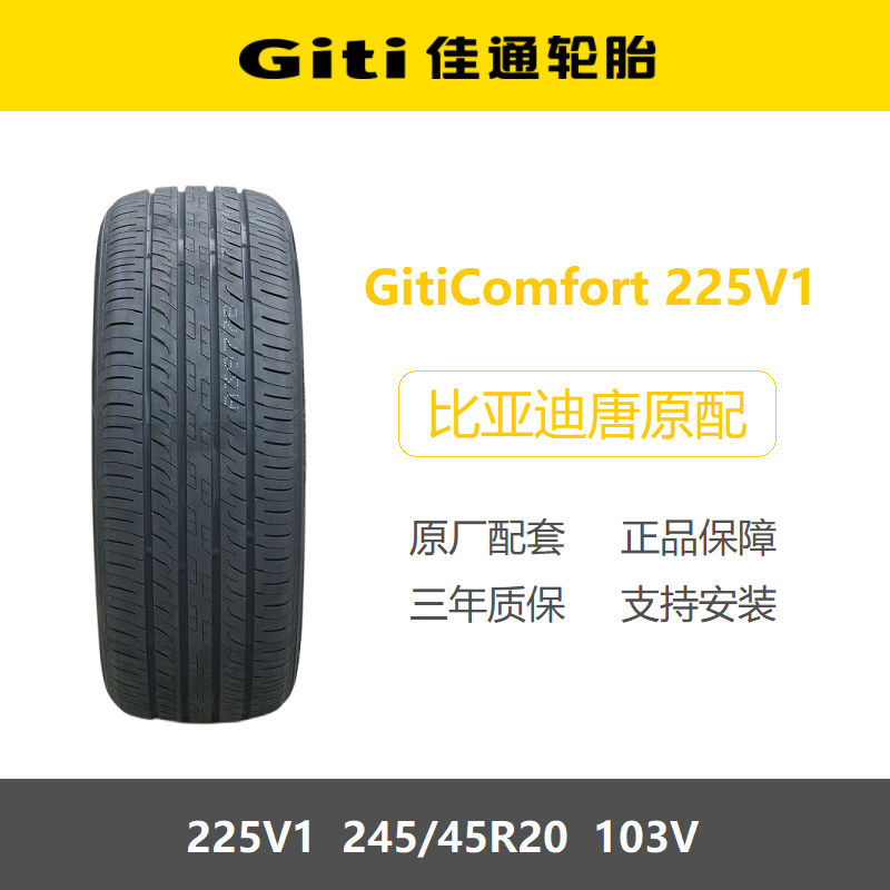 Giti佳通轮胎 245/45R20 103V Comfort 225V1 比亚迪唐原厂配套属于什么档次？